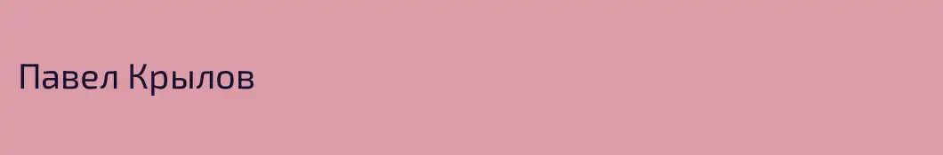 Павел Крылов